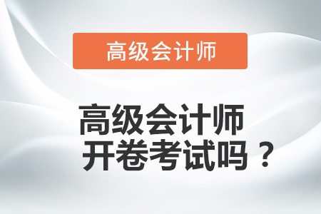 高級會計師開卷考試嗎,？