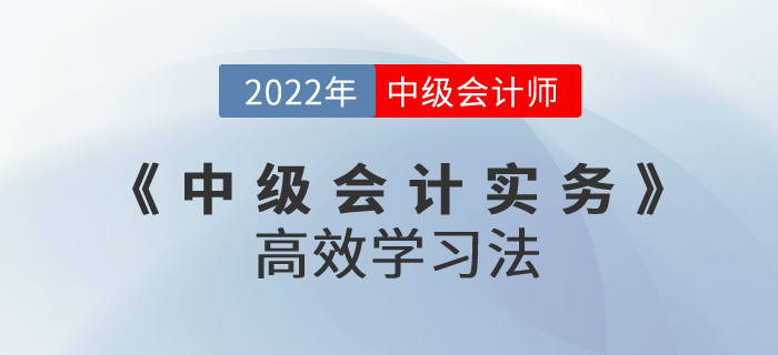 中級(jí)會(huì)計(jì)考試《中級(jí)會(huì)計(jì)實(shí)務(wù)》高效學(xué)習(xí)法,，快收藏,！