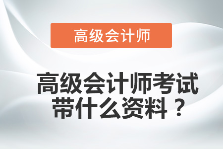 高級會計師考試帶什么資料,？