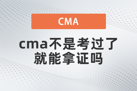 2022年cma不是考過了就能拿證嗎