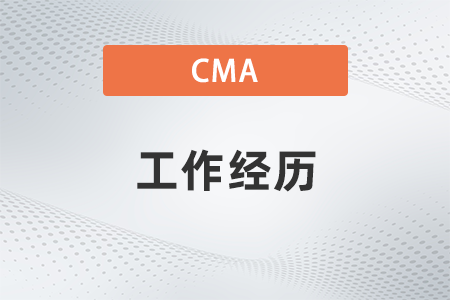 2022年cma證書要求的工作經(jīng)歷會(huì)查證嗎