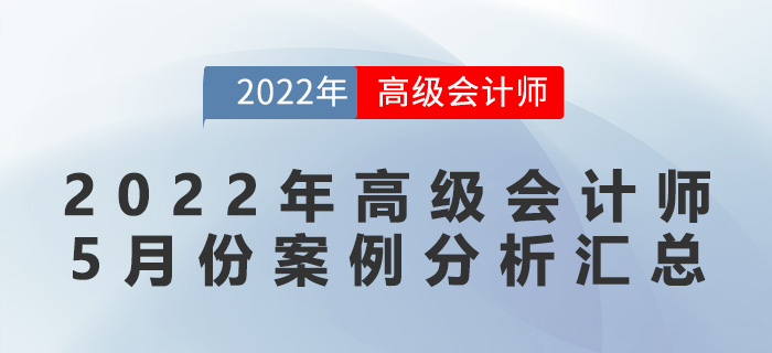 2022年高級會計師5月份案例分析匯總