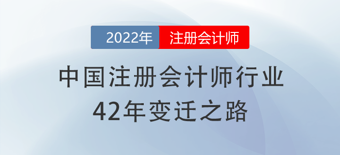 有信心了,！中國(guó)注冊(cè)會(huì)計(jì)師行業(yè)42年變遷之路,，加油備考cpa