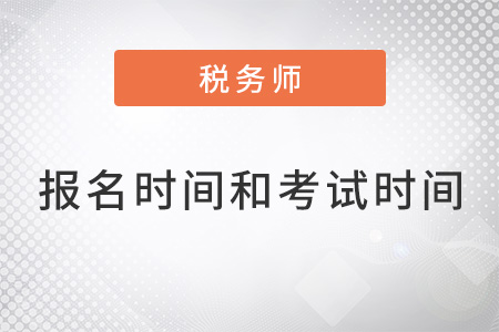 2022年稅務(wù)師報(bào)名時(shí)間和考試時(shí)間都是什么,？