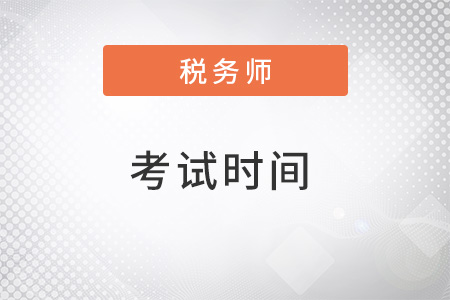 注冊稅務師考試時間2022年