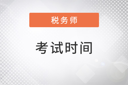 上海市盧灣區(qū)注冊稅務師考試時間2022考試時間是什么？