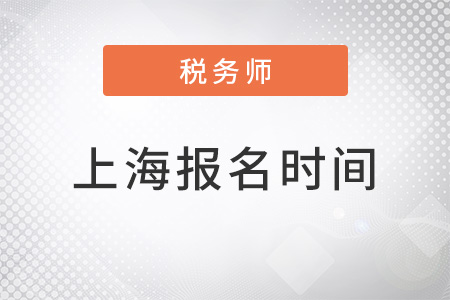 上海市浦東新區(qū)2022注冊注冊稅務師考試報名時間