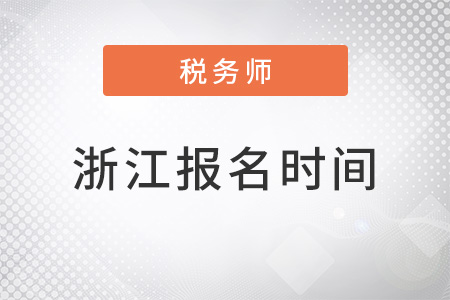 浙江省杭州2022注冊稅務師考試報名時間