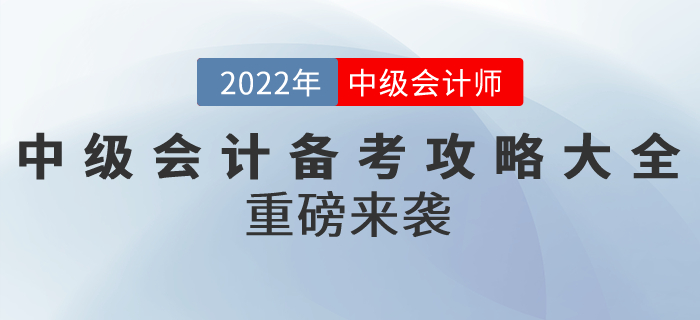 2022年中級(jí)會(huì)計(jì)備考攻略大全重磅來(lái)襲！