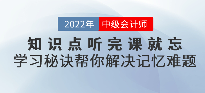 知識點聽完課就忘,！中級會計考試高效學習秘訣幫你解決記憶難題,！