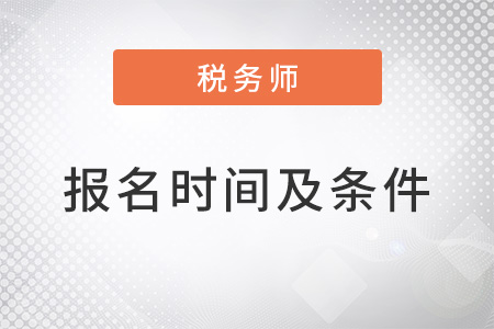 稅務(wù)師2022時(shí)間條件都是什么？