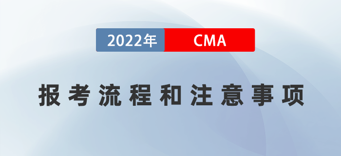 2022年7月cma報(bào)考流程和注意事項(xiàng)詳情解讀！