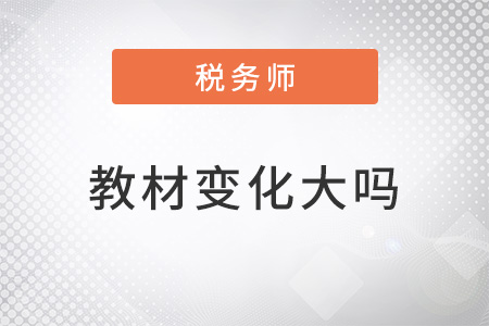 2022年稅務(wù)師教材變動(dòng)是不是很大,？