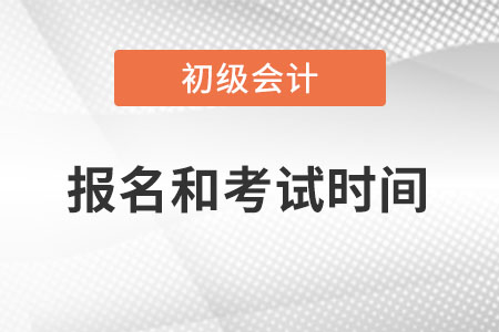 初級會計2022年報名和考試時間一年幾次,？什么時候,？