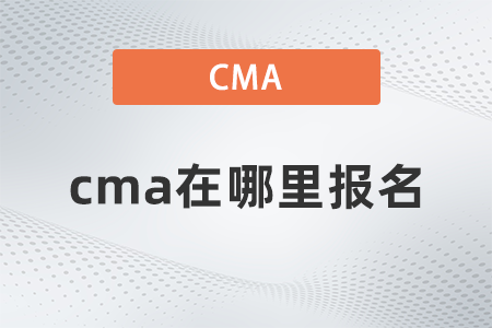 2022年cma在哪里報名,？如何報名？