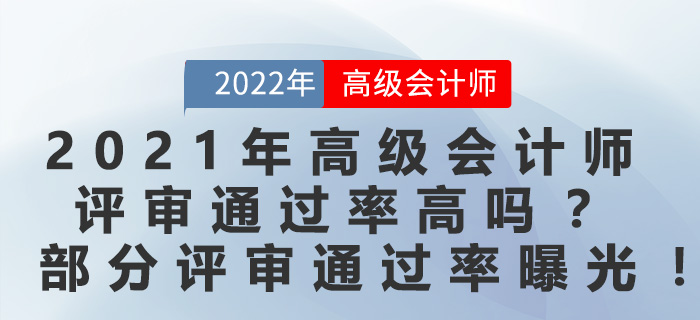 2021年高級會計師評審?fù)ㄟ^率高嗎,？部分評審?fù)ㄟ^率曝光,！