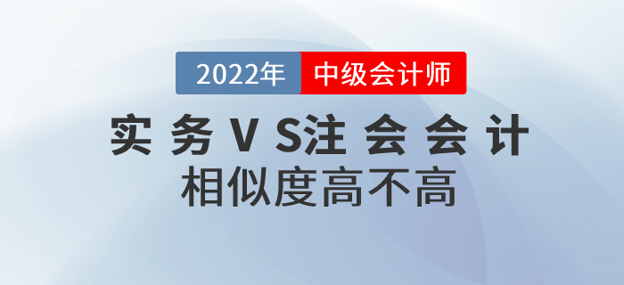 2022年中級(jí)會(huì)計(jì)實(shí)務(wù)和注會(huì)會(huì)計(jì)相似度高不高,？如何同時(shí)備考,？