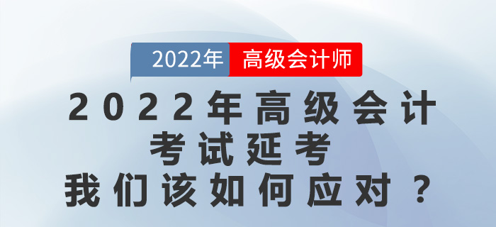 2022年高級(jí)會(huì)計(jì)師考試延考,，應(yīng)該采取哪種備考策略,？