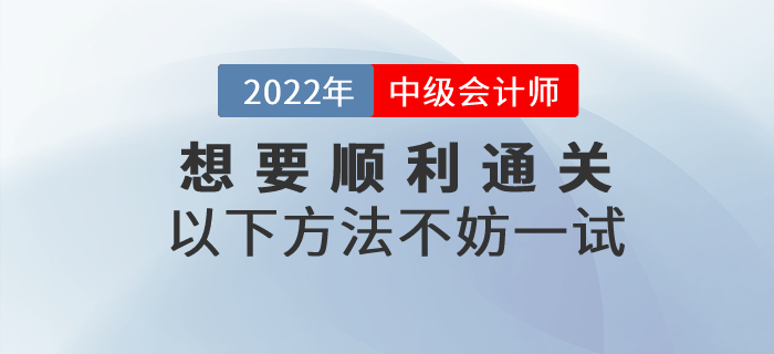 想要順利通過中級(jí)會(huì)計(jì)考試,？以下方法讓通關(guān)成為可能！