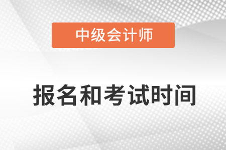 中級(jí)會(huì)計(jì)師2022年報(bào)名和考試時(shí)間廣東省