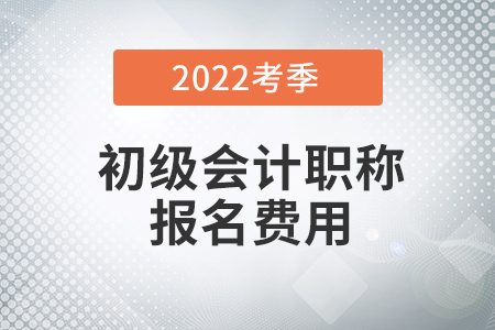 2022年初級(jí)會(huì)計(jì)報(bào)名費(fèi)怎么退？