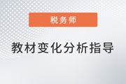 名師直播：2022年稅務師教材變化分析及學習指導