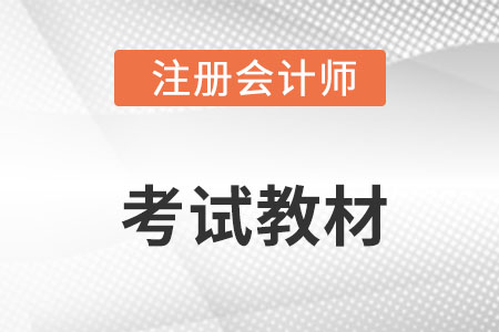 2022年注冊(cè)會(huì)計(jì)師會(huì)計(jì)教材變化大嗎