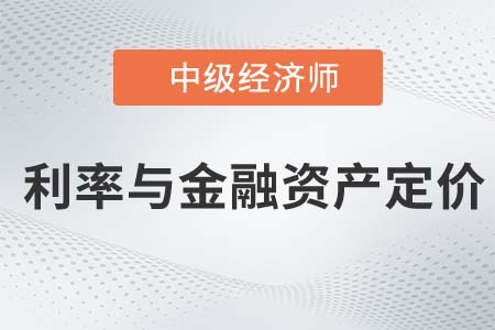 利率與金融資產(chǎn)定價(jià)_2022中級(jí)經(jīng)濟(jì)師金融備考知識(shí)點(diǎn)