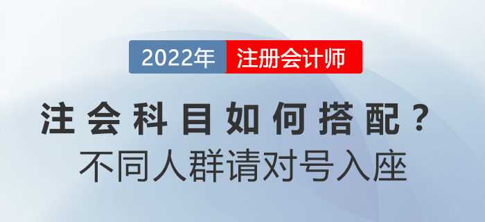 注會科目如何搭配,？別糾結(jié),！不同人群請對號入座