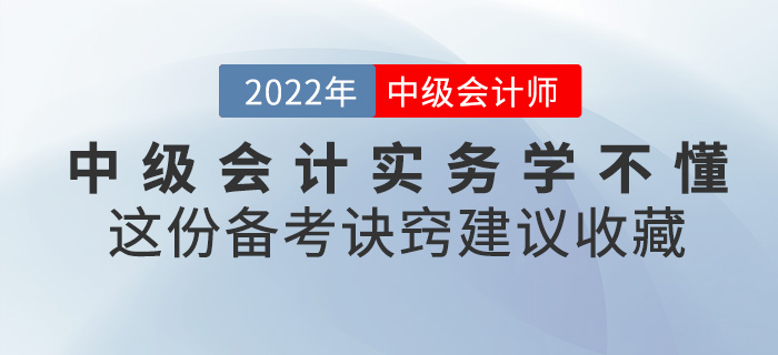 2022中級會計實務(wù)學(xué)不懂？這份備考訣竅建議收藏,！