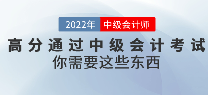 想要高分通過中級會計考試,，你需要這些東西,！