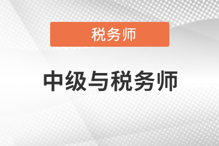 中級(jí)稅務(wù)師2022年報(bào)名和考試時(shí)間是什么,？