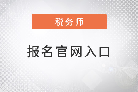 2022年注冊稅務(wù)師報名入口官網(wǎng)是什么,？