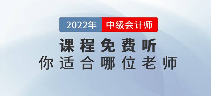 課程福利,！2022年中級(jí)會(huì)計(jì)《財(cái)務(wù)管理》部分課程免費(fèi)領(lǐng),！