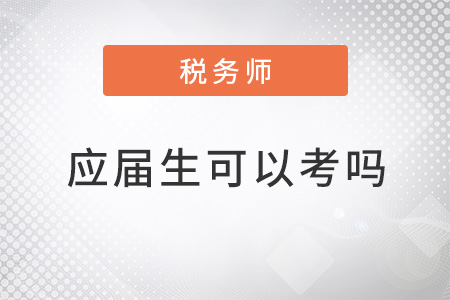 稅務(wù)師應(yīng)屆生可以考嗎