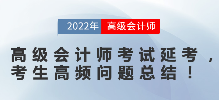 高級(jí)會(huì)計(jì)師考試延考,，考生高頻問題總結(jié),！