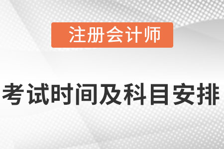 2022年注冊會計師考試時間及科目安排是什么