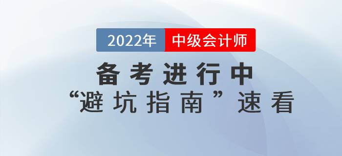 2022年中級會計師考試備考“避坑指南”,！還不速來了解！