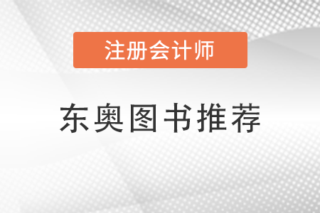 注冊會計師東奧圖書推薦