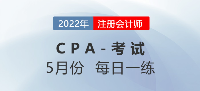 2022年注冊(cè)會(huì)計(jì)師5月每日一練匯總