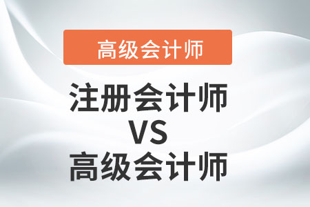 高級會計師注冊會計師哪個適合您,？