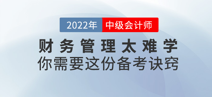 2022中級會計《財務(wù)管理》太難學(xué),？你需要這份備考訣竅,！