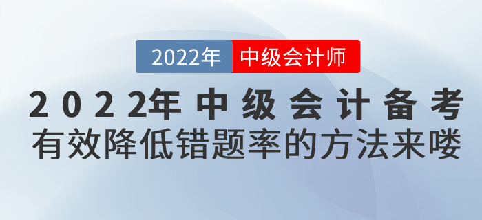 2022年中級(jí)會(huì)計(jì)備考有效降低錯(cuò)題率的方法來嘍,！