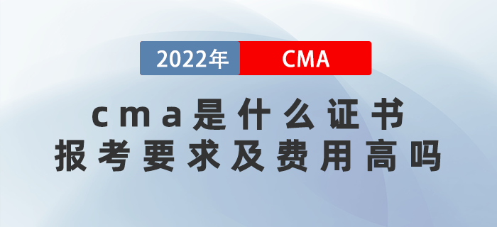 cma是什么證書？報考要求及費用高嗎,？