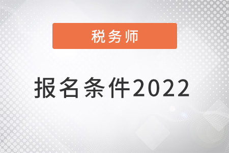 稅務(wù)師報(bào)名條件2022年新規(guī)定