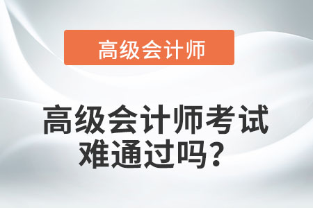 2022年高級會計師考試難度大嗎,？
