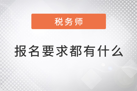 注冊稅務師報名要求都有什么,？