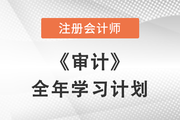 2022年注會(huì)審計(jì)科目全年學(xué)習(xí)計(jì)劃,！每周打卡！