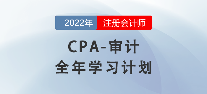 2022年注會審計科目全年學(xué)習(xí)計劃,！每周打卡！