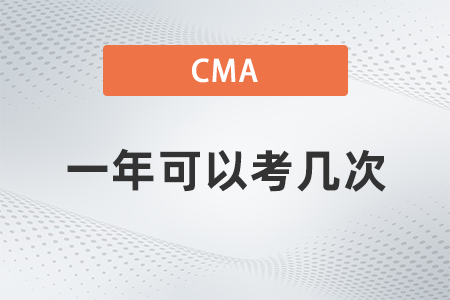 2022年cma一年可以考幾次